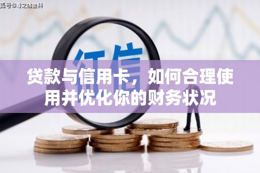 基隆贷款与信用卡，如何合理使用并优化你的财务状况