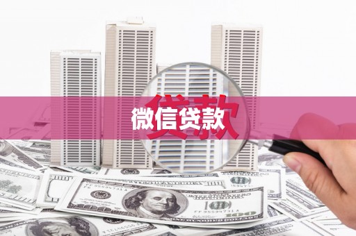 基隆微信贷款