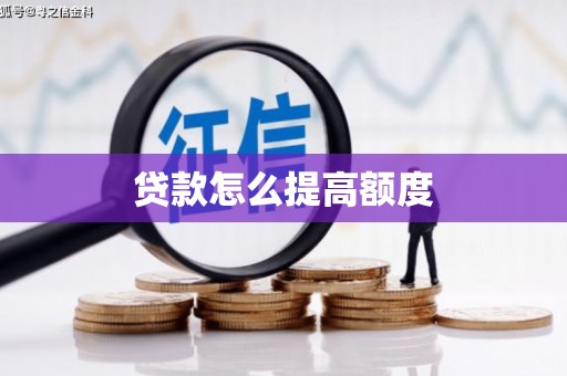 基隆贷款怎么提高额度