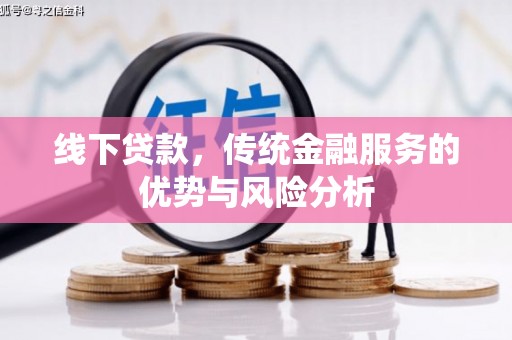 基隆线下贷款，传统金融服务的优势与风险分析