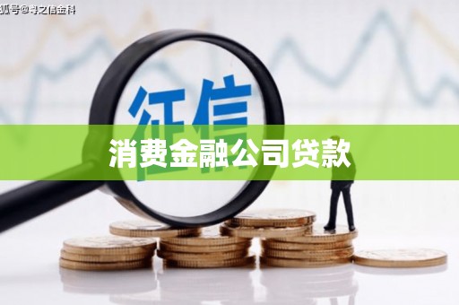 基隆消费金融公司贷款