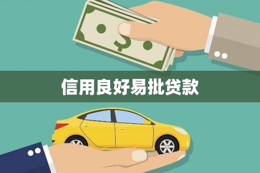基隆信用良好易批贷款