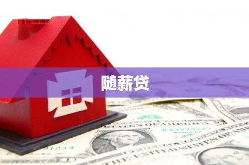 基隆随薪贷