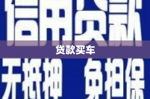 基隆贷款买车