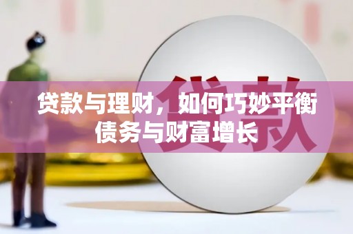 基隆贷款与理财，如何巧妙平衡债务与财富增长