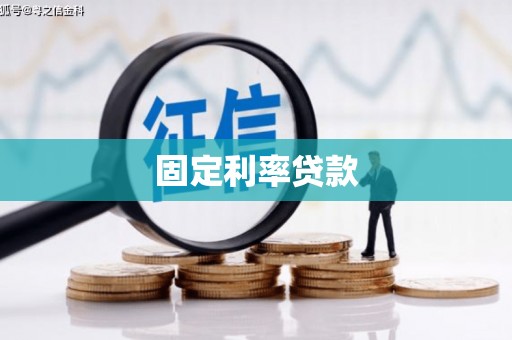 基隆固定利率贷款