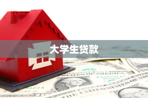 基隆大学生贷款
