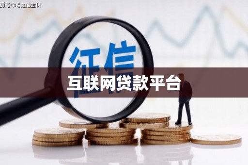 基隆互联网贷款平台