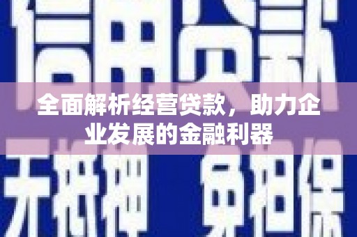 基隆全面解析经营贷款，助力企业发展的金融利器