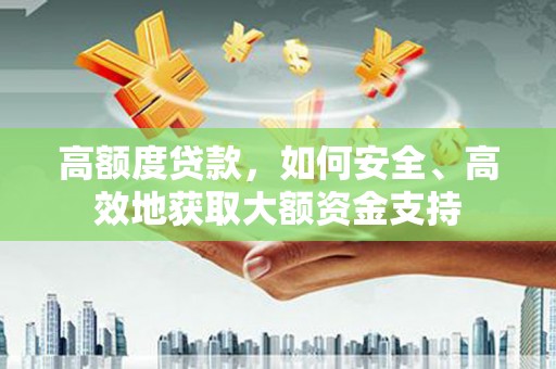 基隆高额度贷款，如何安全、高效地获取大额资金支持