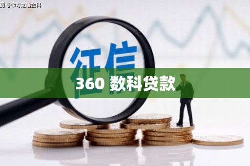 基隆360 数科贷款