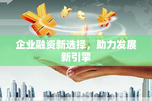 基隆企业融资新选择，助力发展新引擎