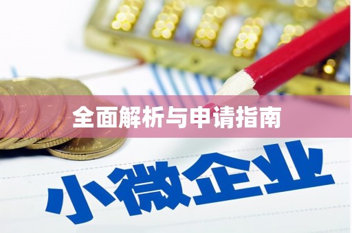 基隆全面解析与申请指南