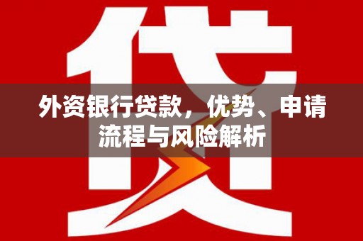基隆外资银行贷款，优势、申请流程与风险解析