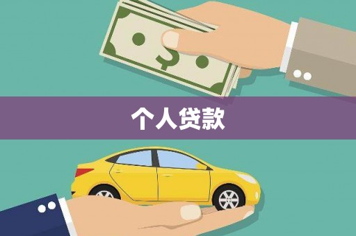基隆个人贷款