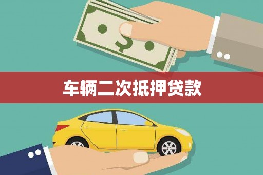 基隆车辆二次抵押贷款