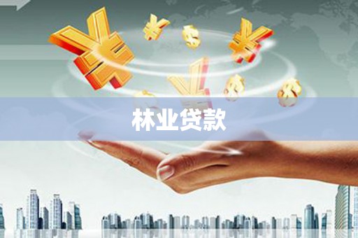 基隆林业贷款