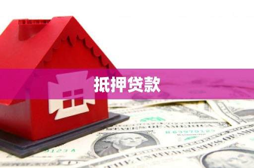 基隆抵押贷款