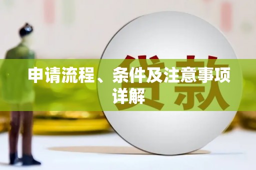 基隆申请流程、条件及注意事项详解