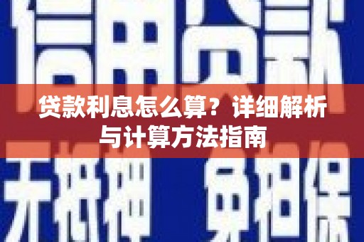 基隆贷款利息怎么算？详细解析与计算方法指南