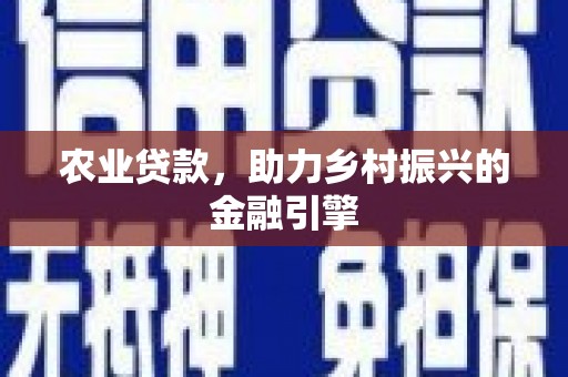 基隆农业贷款，助力乡村振兴的金融引擎