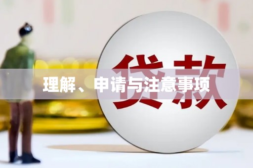 基隆理解、申请与注意事项