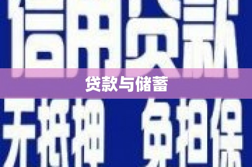 基隆贷款与储蓄