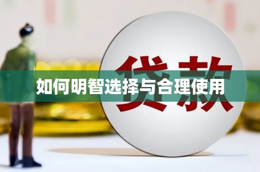 基隆如何明智选择与合理使用