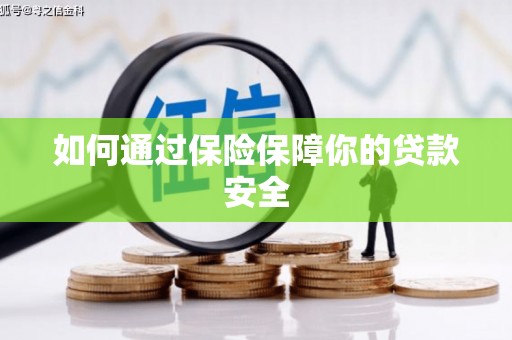 基隆如何通过保险保障你的贷款安全