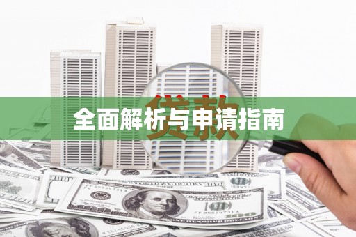 基隆全面解析与申请指南