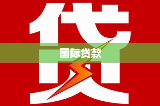 基隆国际贷款