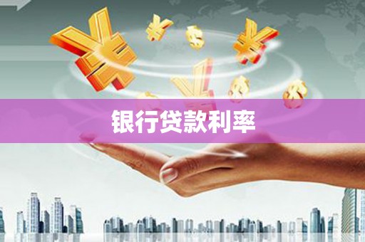 基隆银行贷款利率