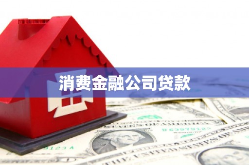 基隆消费金融公司贷款