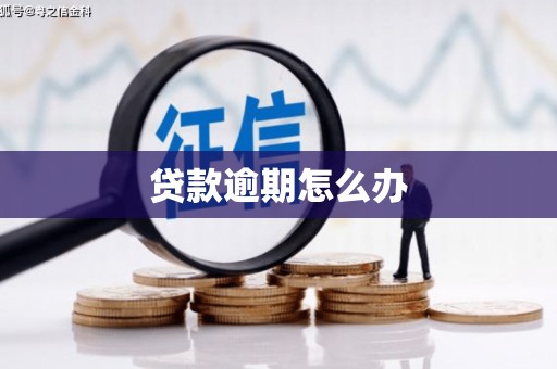 基隆贷款逾期怎么办