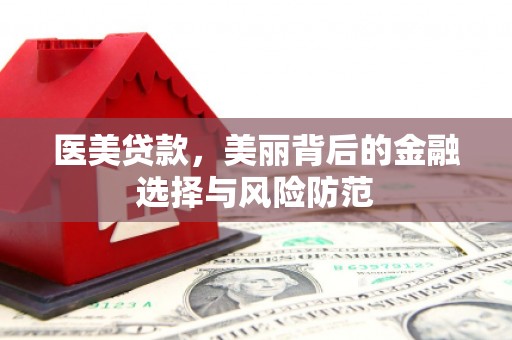 基隆医美贷款，美丽背后的金融选择与风险防范
