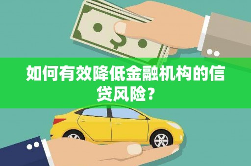 基隆如何有效降低金融机构的信贷风险？