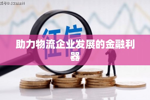 基隆助力物流企业发展的金融利器