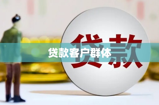基隆贷款客户群体