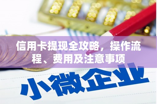基隆信用卡提现全攻略，操作流程、费用及注意事项