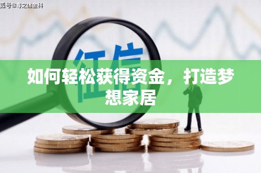 基隆如何轻松获得资金，打造梦想家居