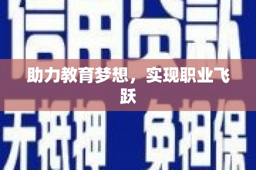 基隆助力教育梦想，实现职业飞跃