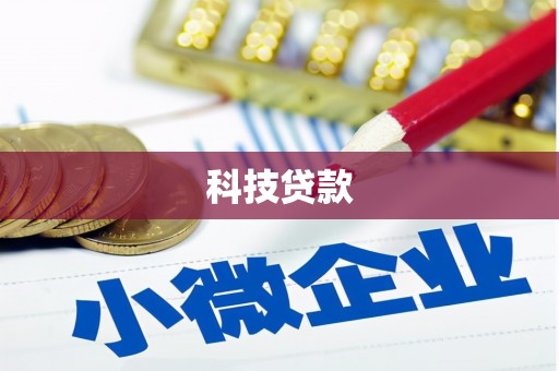 基隆科技贷款