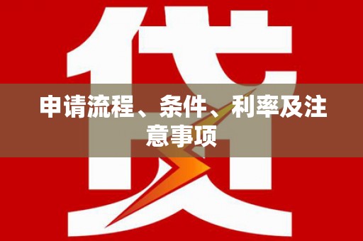 基隆申请流程、条件、利率及注意事项