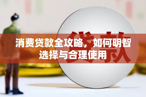 基隆消费贷款全攻略，如何明智选择与合理使用