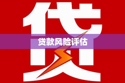 基隆贷款风险评估