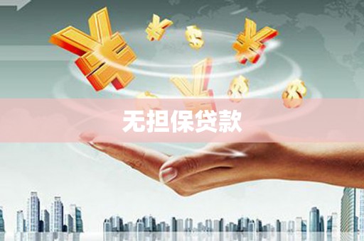 基隆无担保贷款