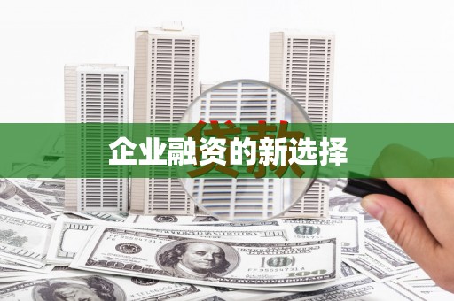 基隆企业融资的新选择