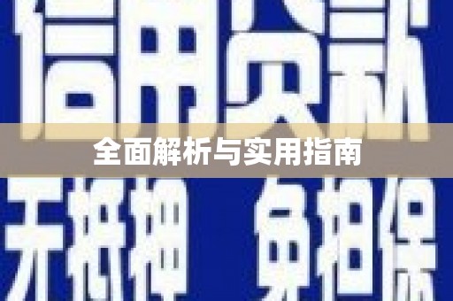 基隆全面解析与实用指南
