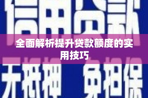 基隆全面解析提升贷款额度的实用技巧