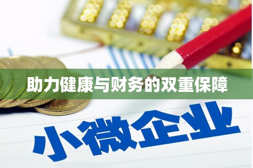 基隆助力健康与财务的双重保障